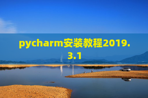 pycharm安装教程2019.3.1