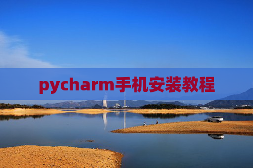 pycharm手机安装教程