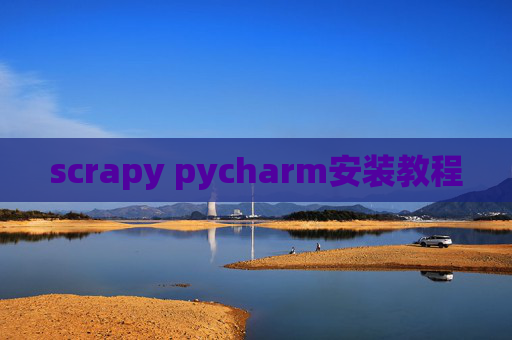 scrapy pycharm安装教程